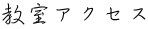 教室アクセス