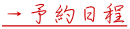→予約日程